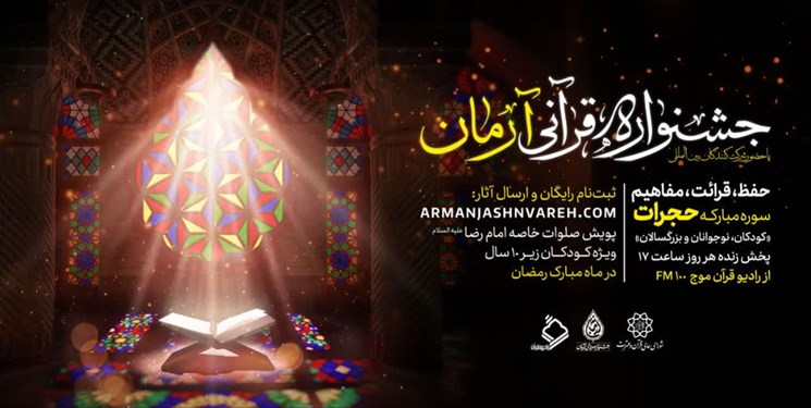 اختتامیه جشنواره قرآنی آرمان در برج میلاد تهران برگزار می‌شود