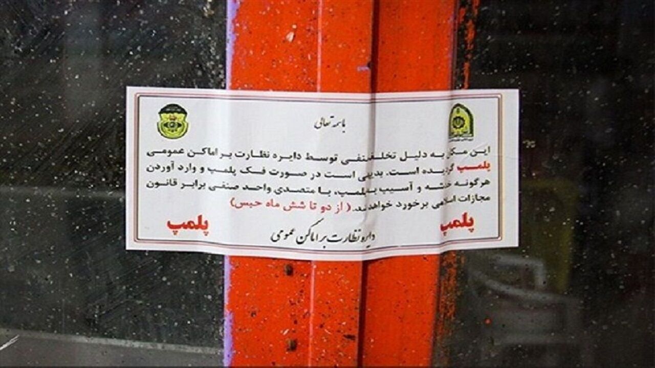 ۷۷ واحد صنفی متخلف در شیراز پلمب شد