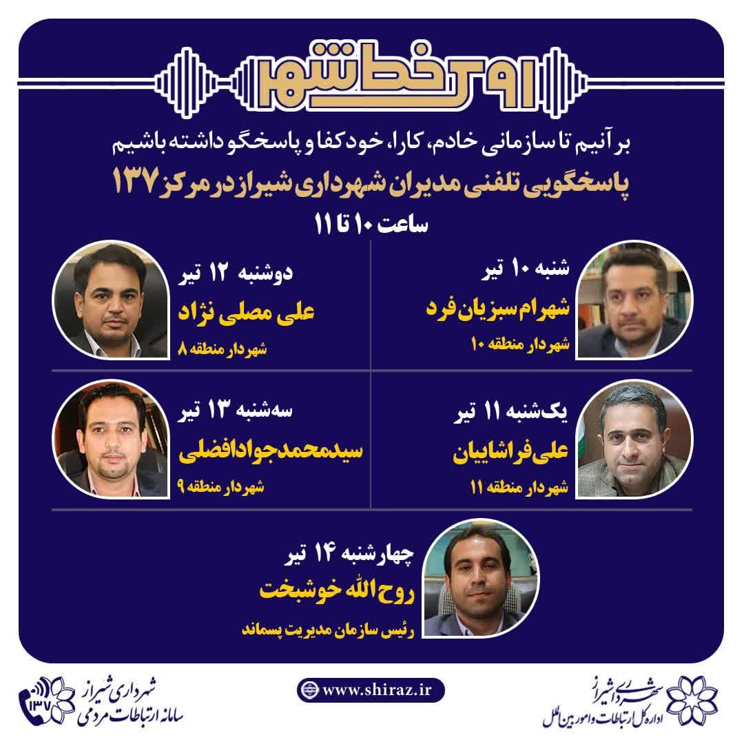 نهضت پاسخگویی مدیریت شهری شیراز از طریق سامانه ارتباطات مردمی ۱۳۷