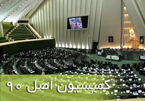  بررسی نحوه همکاری ایران با FATF در کمیسیون اصل نود مجلس